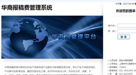 华商报稿费管理平台-西安企萌网络 img